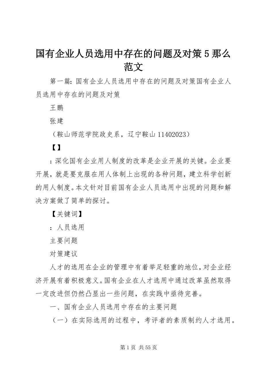 2023年国有企业人员选用中存在的问题及对策5则.docx_第1页