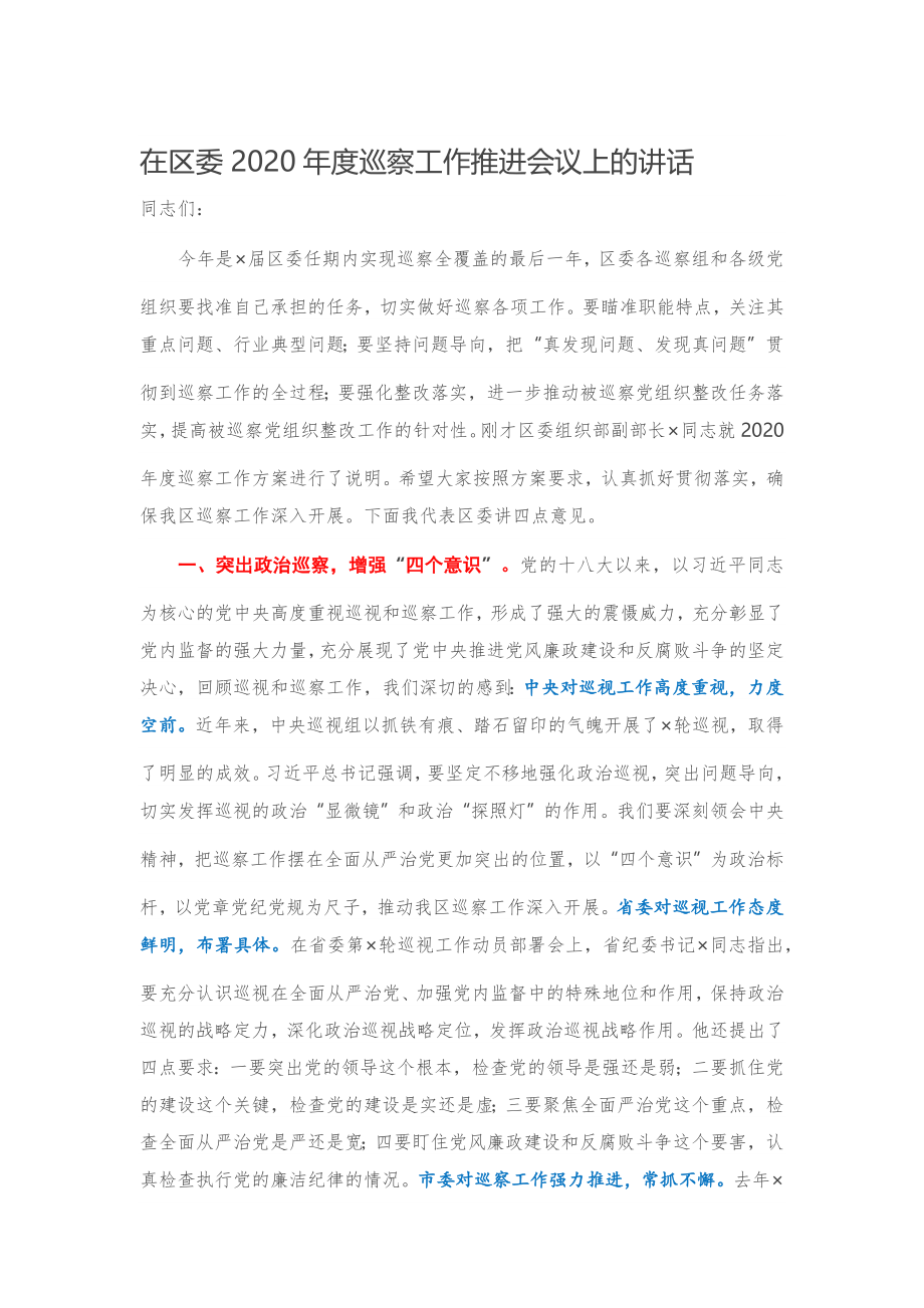 在区委2020年度巡察工作推进会议上的讲话.docx_第1页