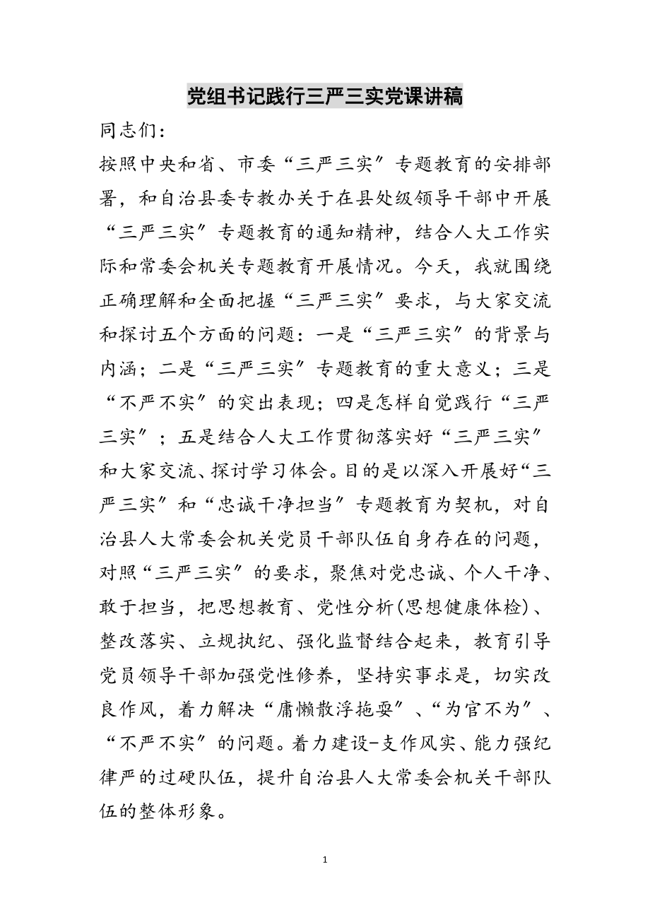 2023年党组书记践行三严三实党课讲稿范文.doc_第1页