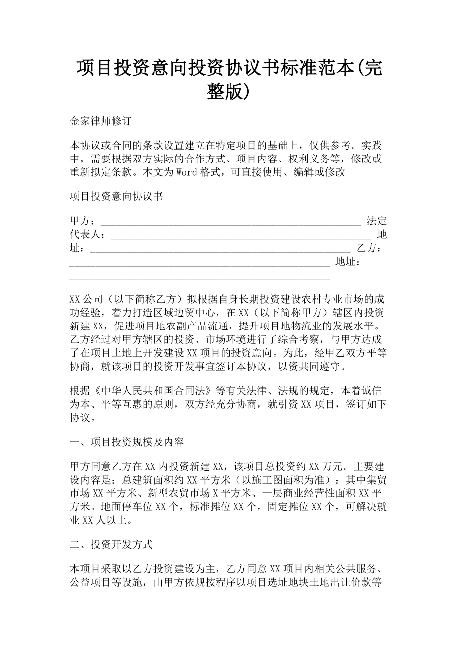 2023年项目投资意向投资协议书标准范本.doc_第1页