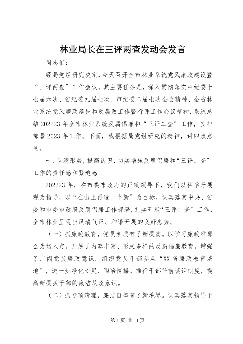 2023年林业局长在三评两查动员会讲话.docx_第1页