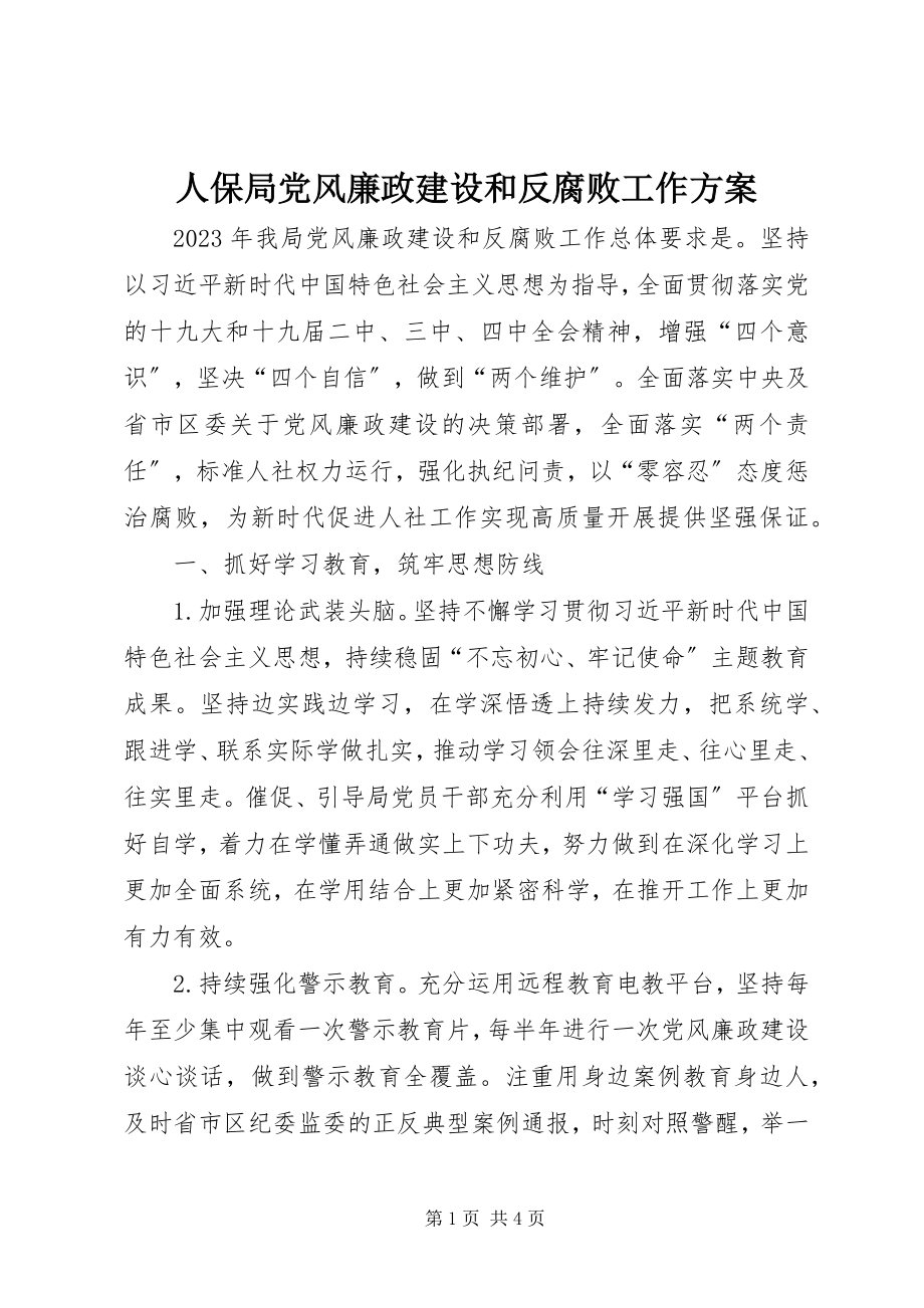 2023年人保局党风廉政建设和反腐败工作计划.docx_第1页