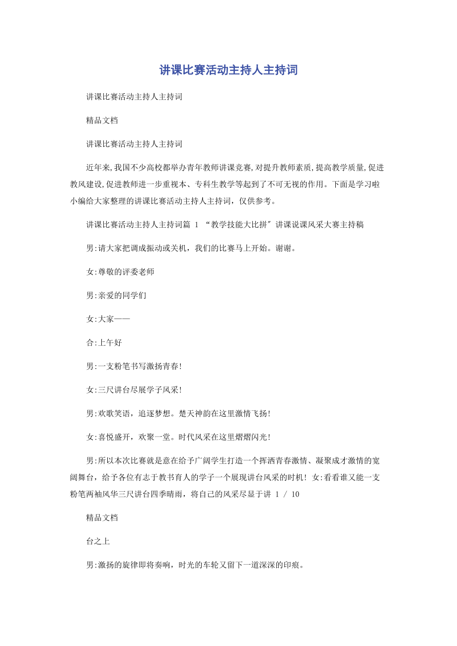 2023年讲课比赛活动主持人主持词.docx_第1页