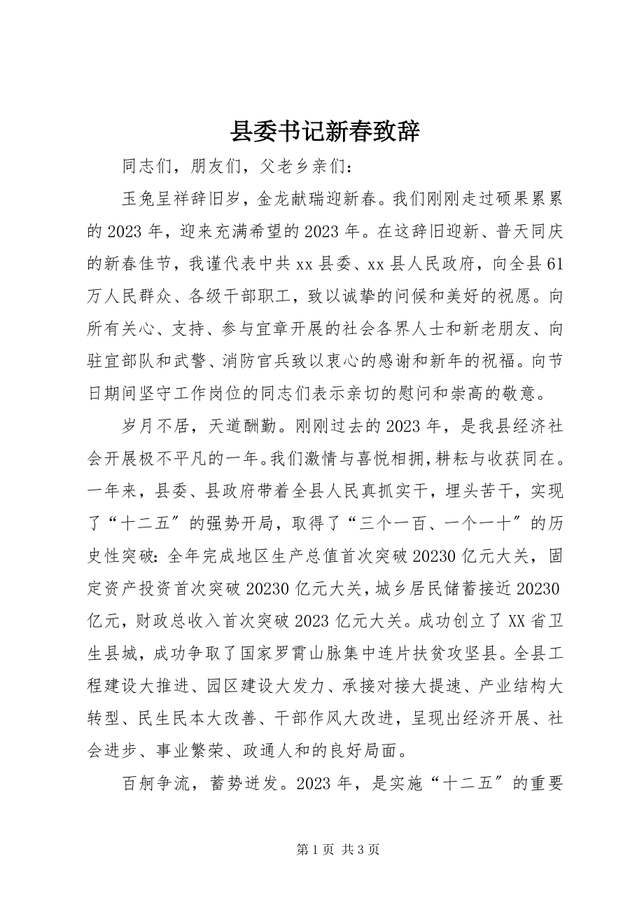 2023年县委书记新春致辞.docx_第1页