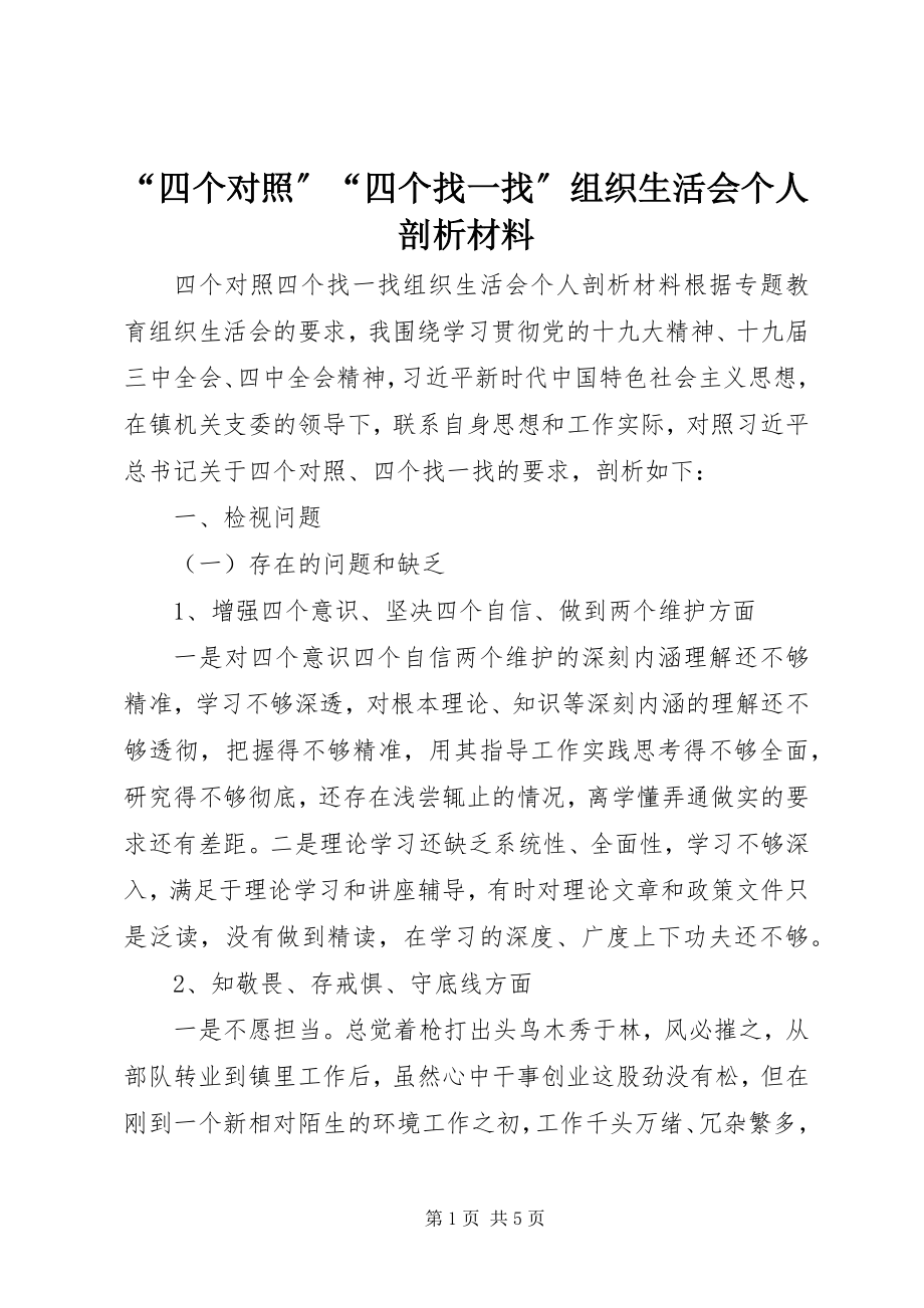 2023年四个对照四个找一找组织生活会个人剖析材料.docx_第1页