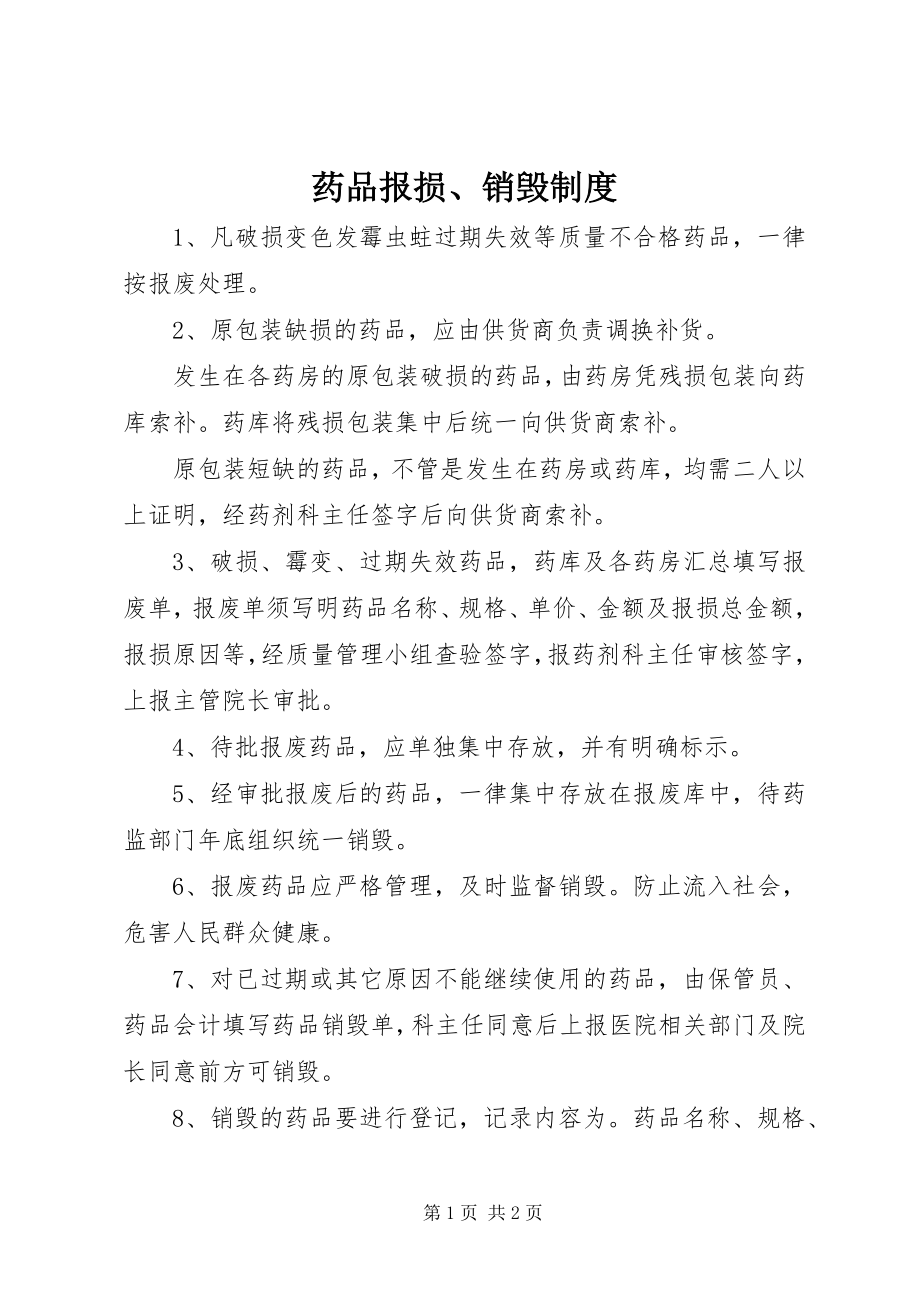 2023年药品报损销毁制度.docx_第1页