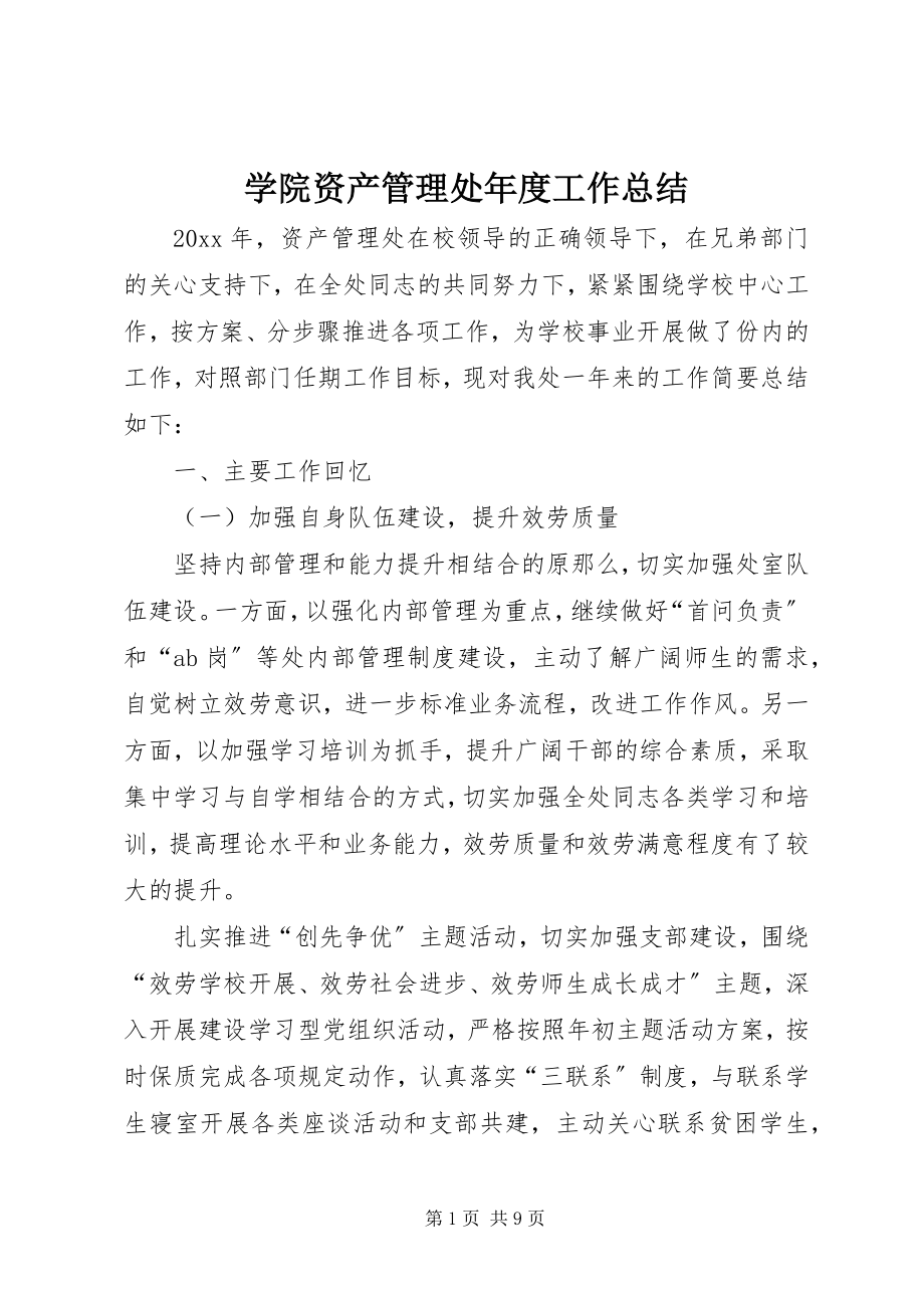 2023年学院资产管理处年度工作总结.docx_第1页