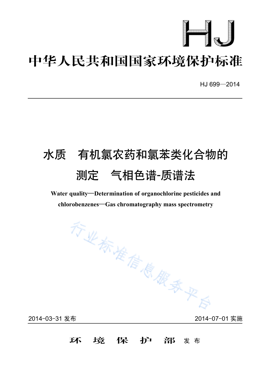 HJ 699-2014 水质 有机氯农药和氯苯类化合物的测定 气相色谱-质谱法.pdf_第1页