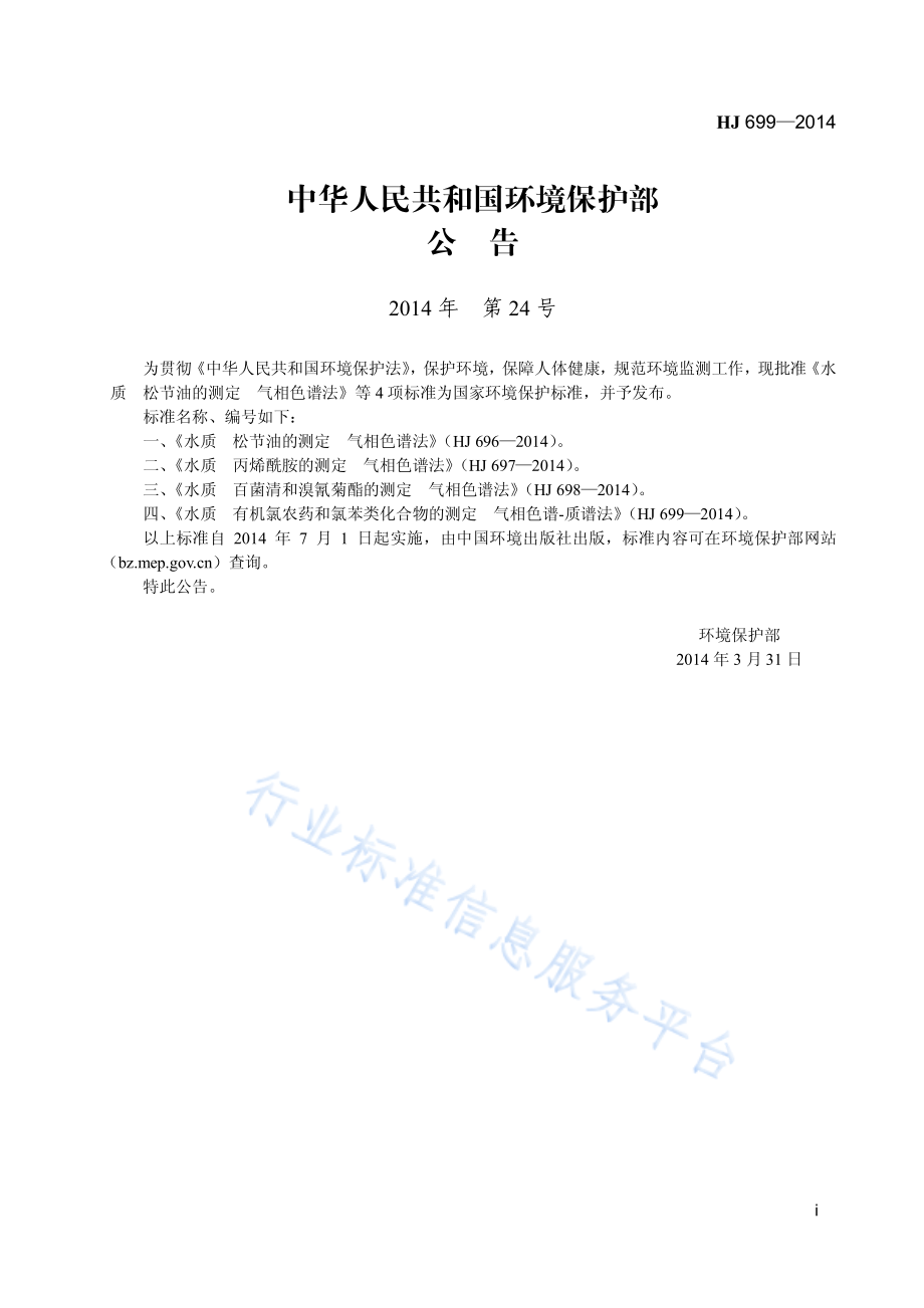 HJ 699-2014 水质 有机氯农药和氯苯类化合物的测定 气相色谱-质谱法.pdf_第2页