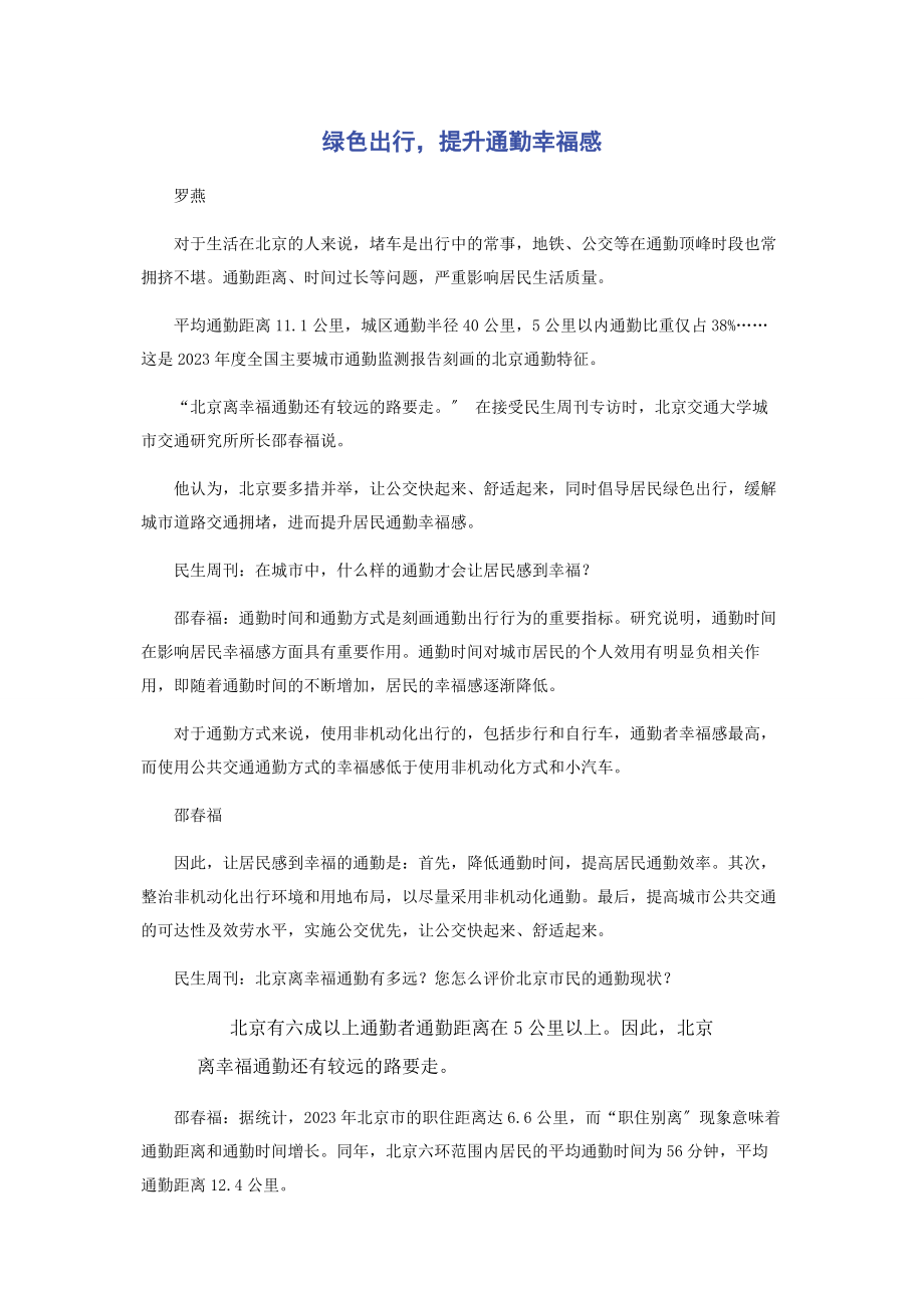 2023年绿色出行提升通勤幸福感.docx_第1页