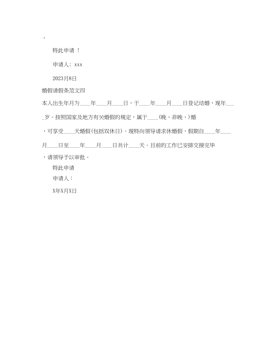 2023年婚假请假条范文简单.docx_第2页