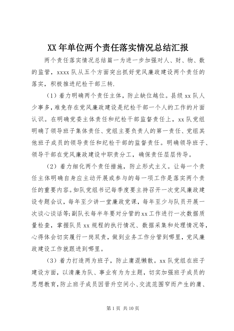 2023年单位两个责任落实情况总结汇报.docx_第1页