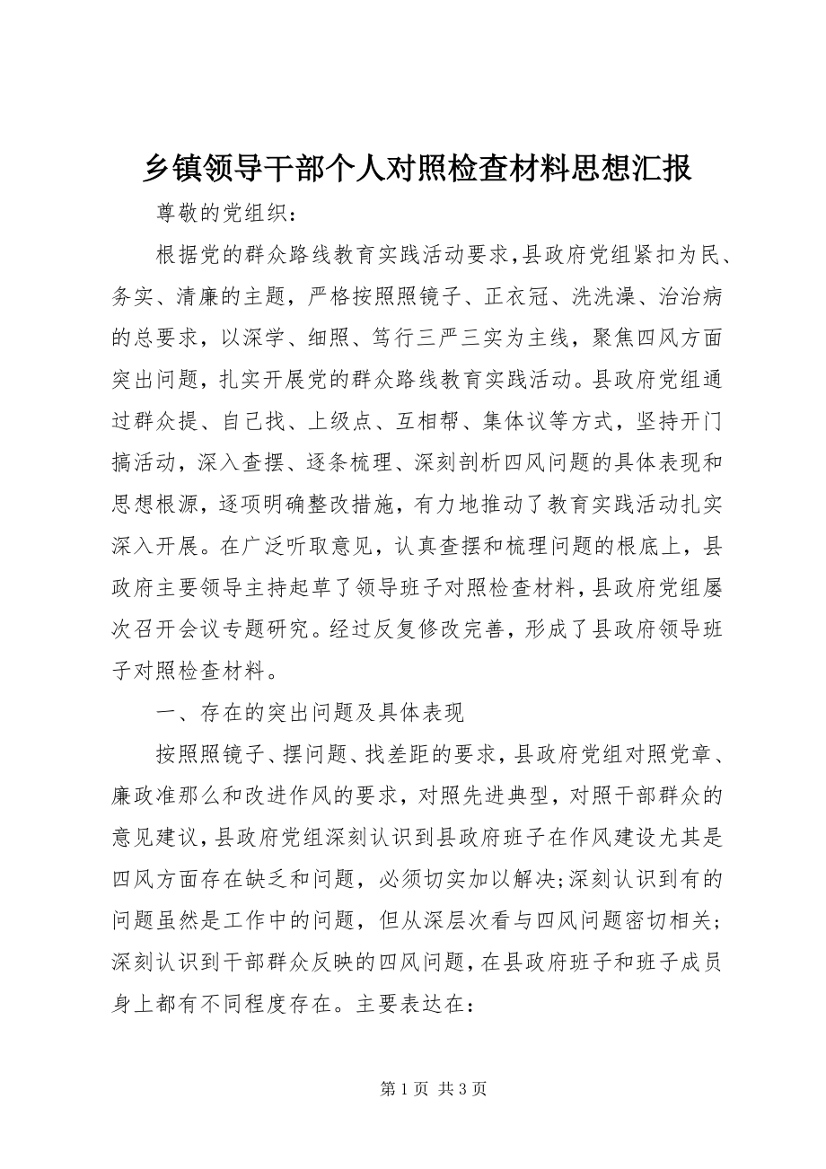 2023年乡镇领导干部个人对照检查材料思想汇报.docx_第1页