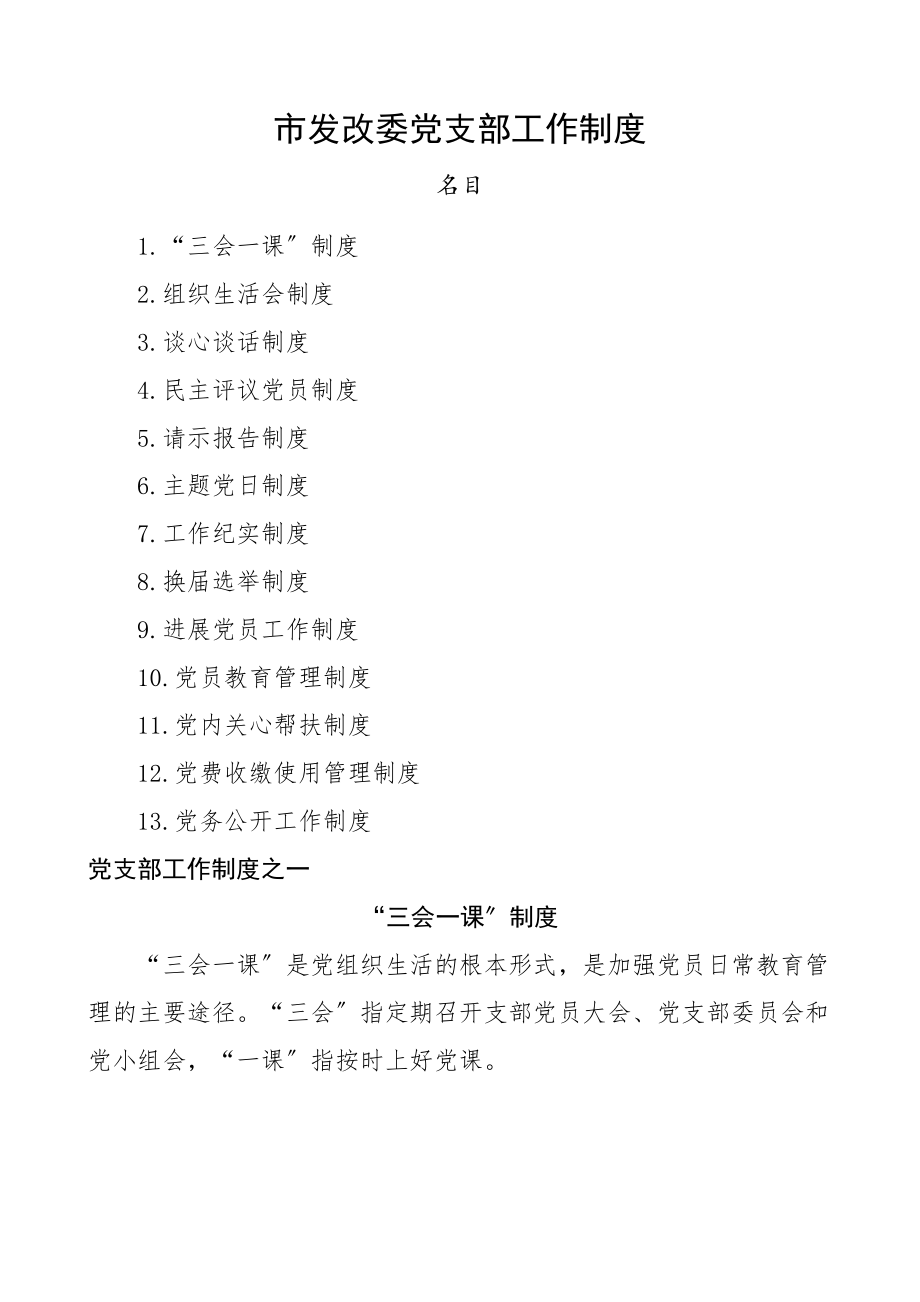 2023年27万字市发改委党支部工作制度汇编和市党支部工作职责党建制度岗位分工参考.doc_第1页