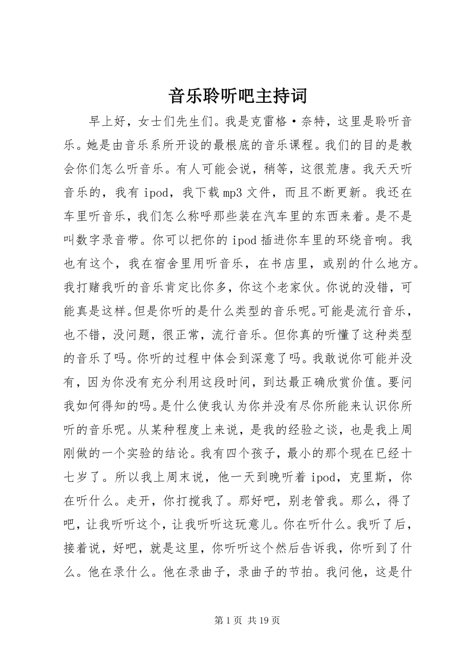 2023年《音乐聆听吧》主持词新编.docx_第1页