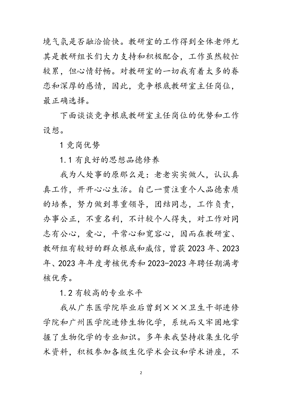 2023年竞校教研室主任职位个人演讲范文.doc_第2页