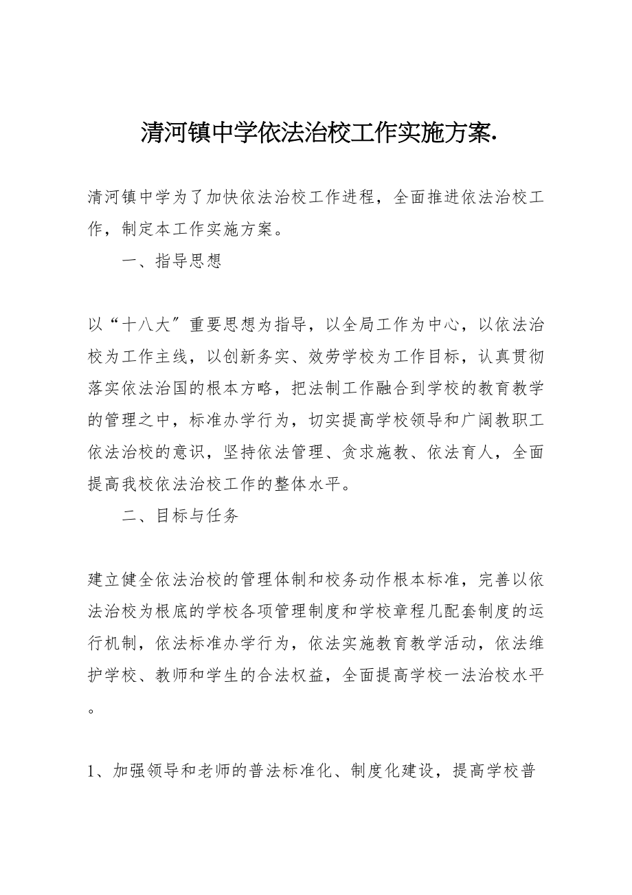 2023年清河镇中学依法治校工作实施方案.doc_第1页