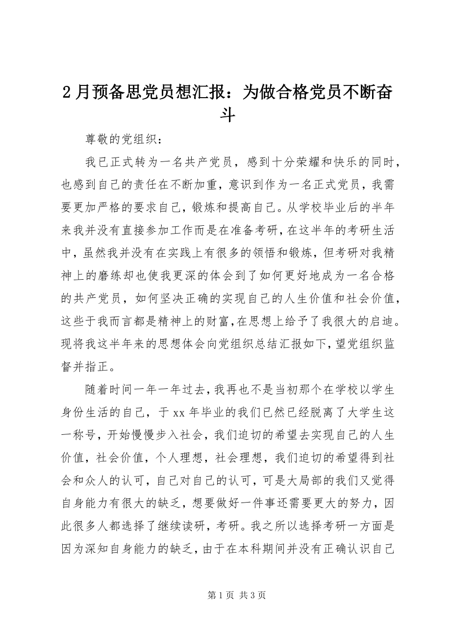 2023年2月预备思党员想汇报为做合格党员不断奋斗新编.docx_第1页