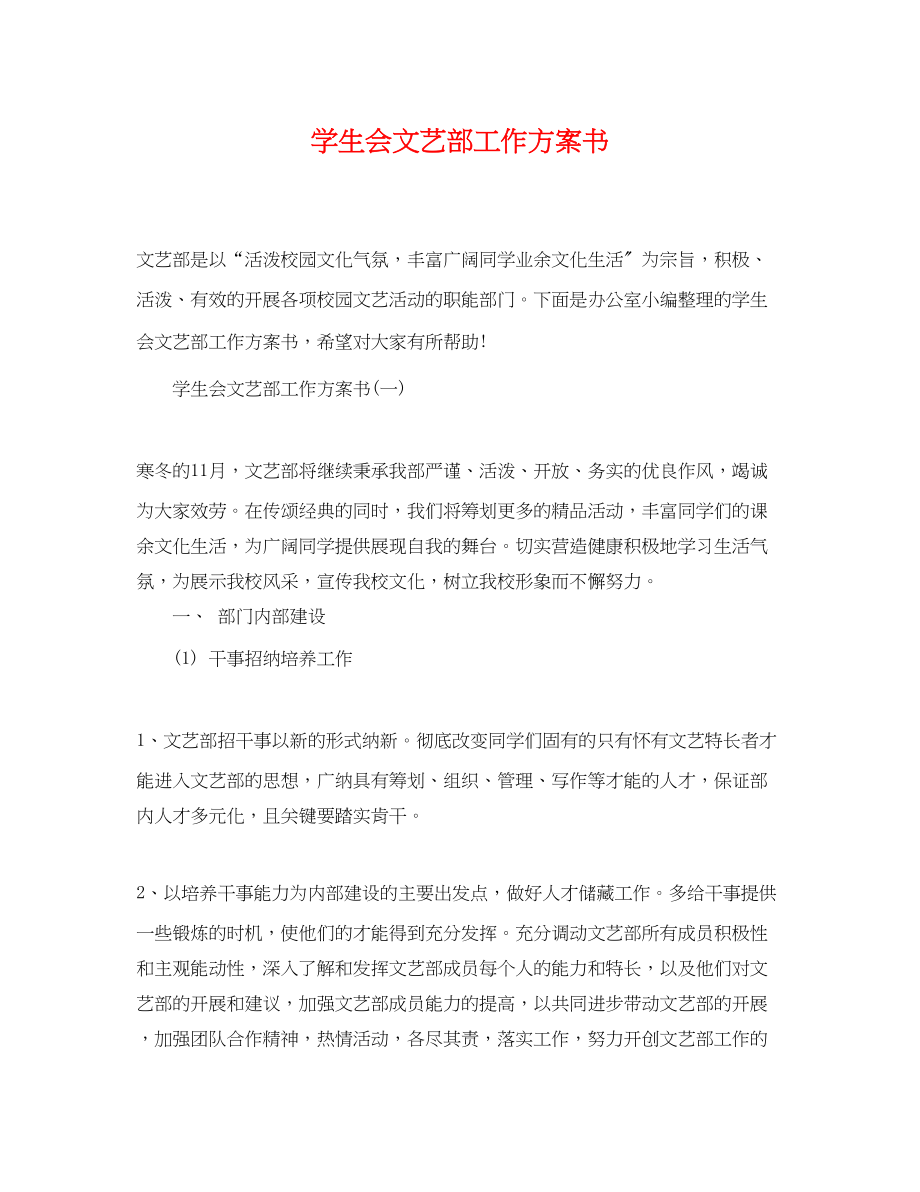 2023年学生会文艺部工作计划书.docx_第1页