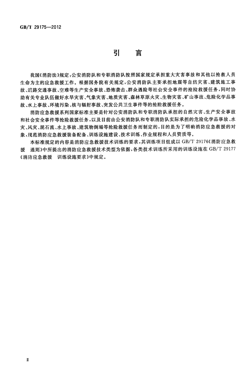 GB∕T 29175-2012 消防应急救援 技术训练指南.pdf_第3页