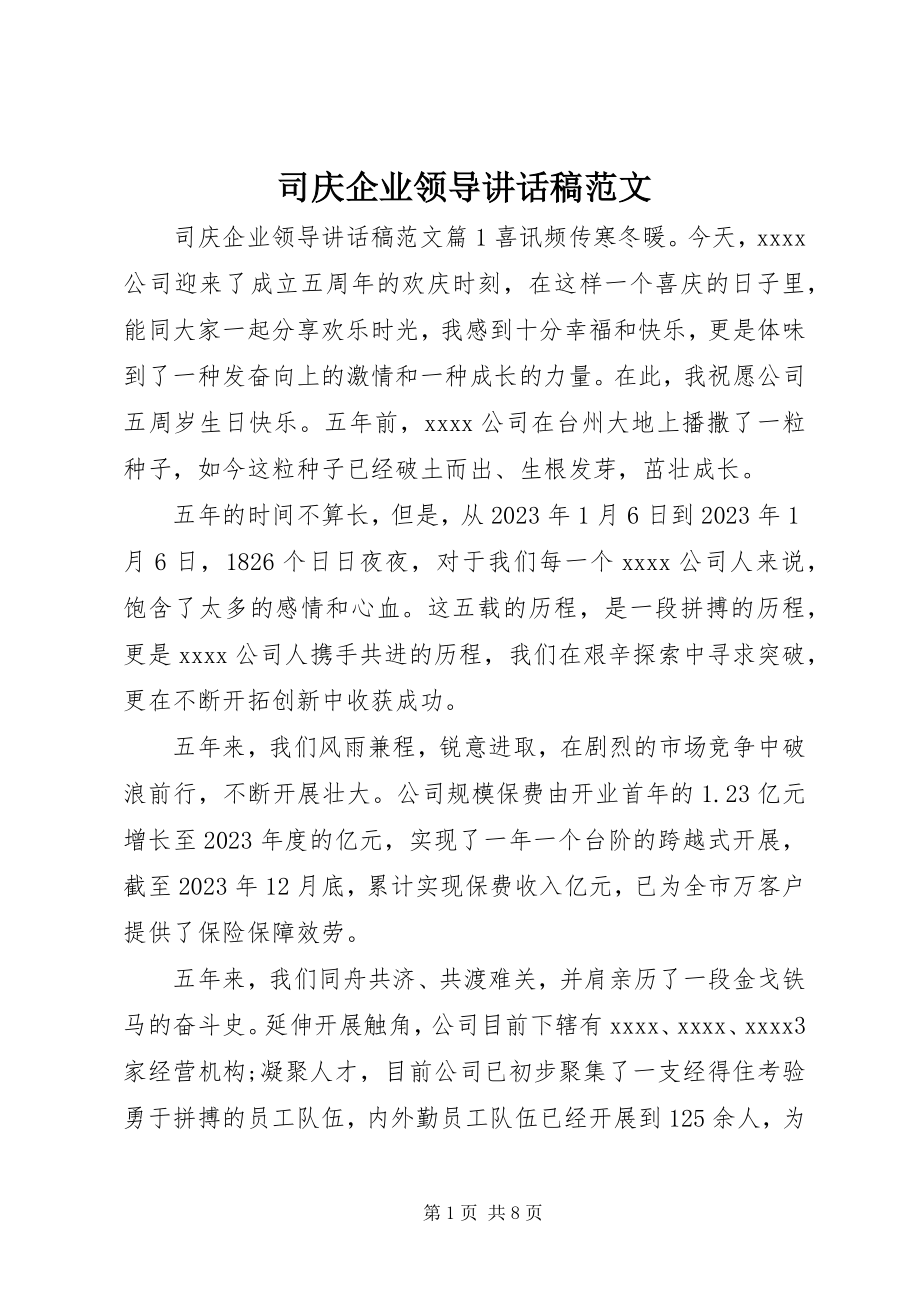 2023年司庆企业领导致辞稿.docx_第1页