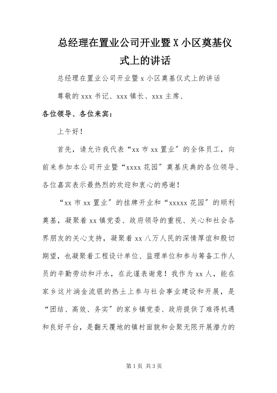 2023年总经理在置业公司开业暨X小区奠基仪式上的致辞.docx_第1页