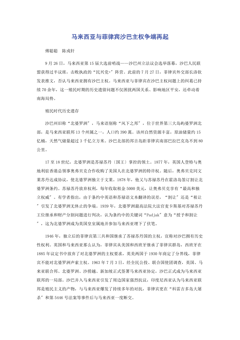 2023年马来西亚与菲律宾沙巴主权争端再起.docx_第1页