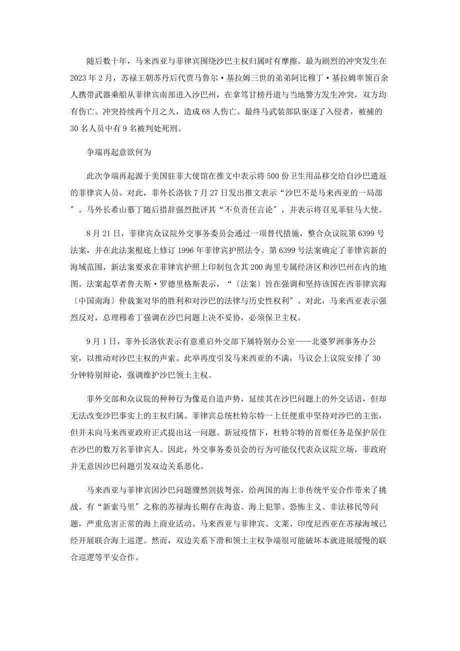 2023年马来西亚与菲律宾沙巴主权争端再起.docx_第2页