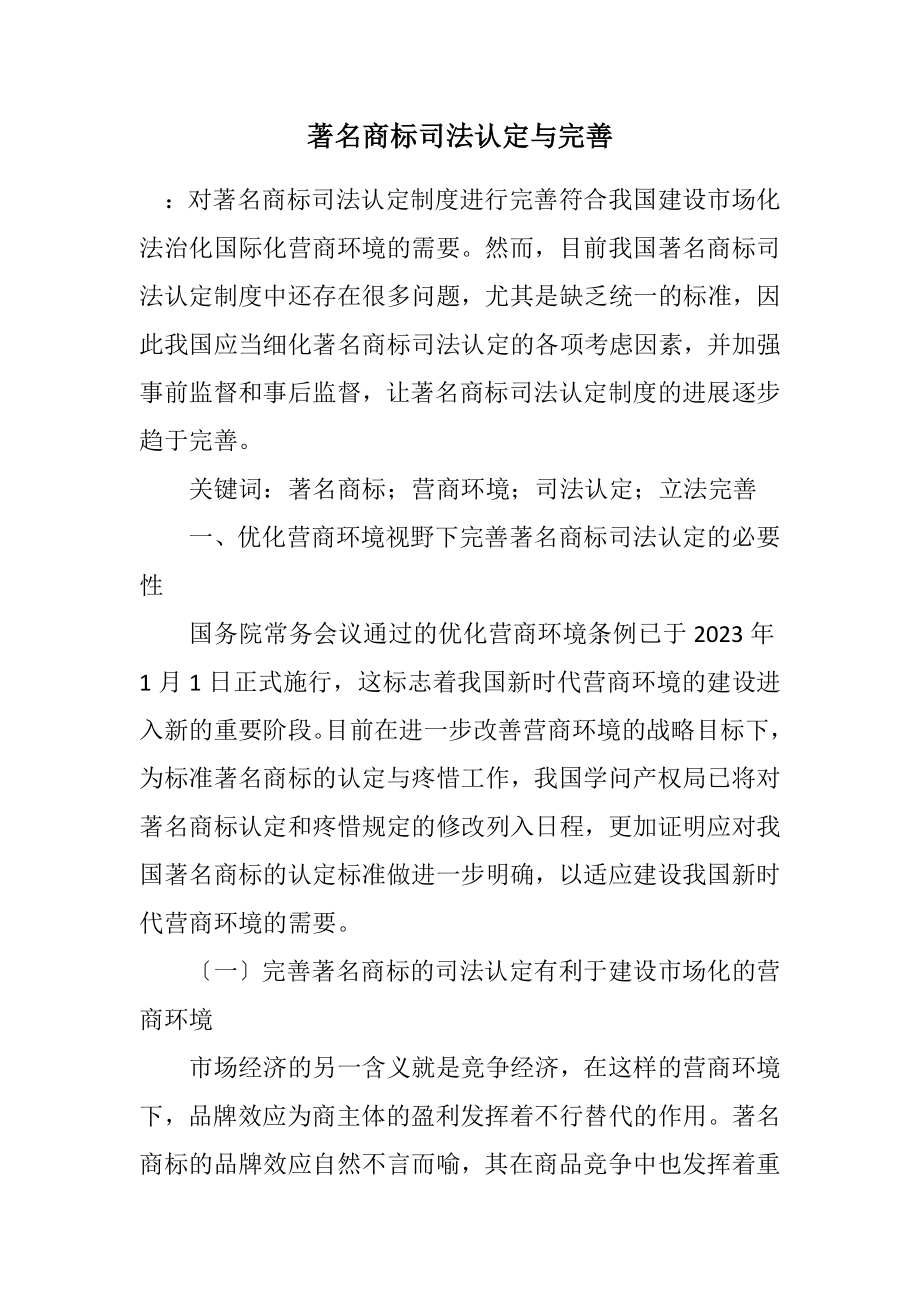 2023年驰名商标司法认定与完善.docx_第1页