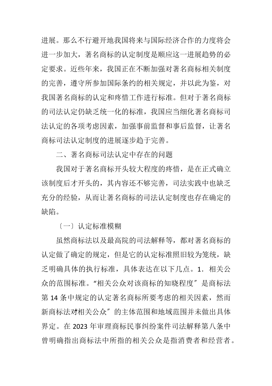 2023年驰名商标司法认定与完善.docx_第3页