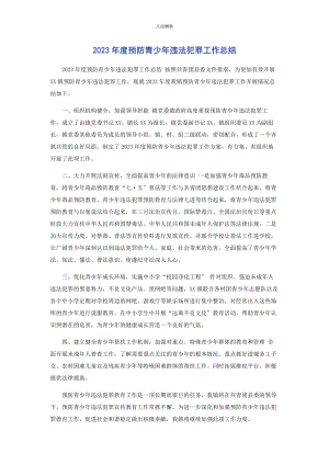 2023年度预防青少违法犯罪工作总结.docx