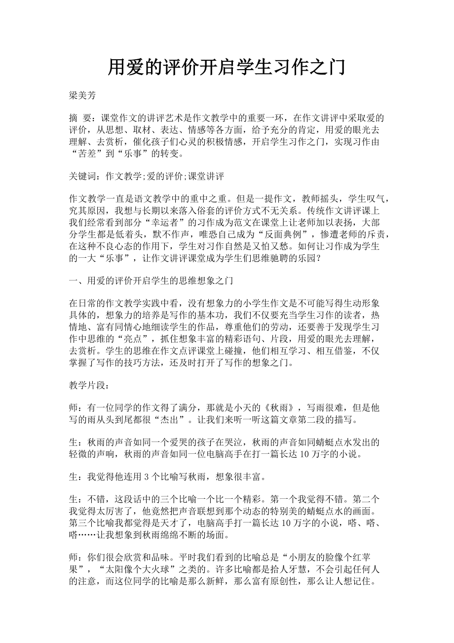 2023年用爱的评价开启学生习作之门.doc_第1页