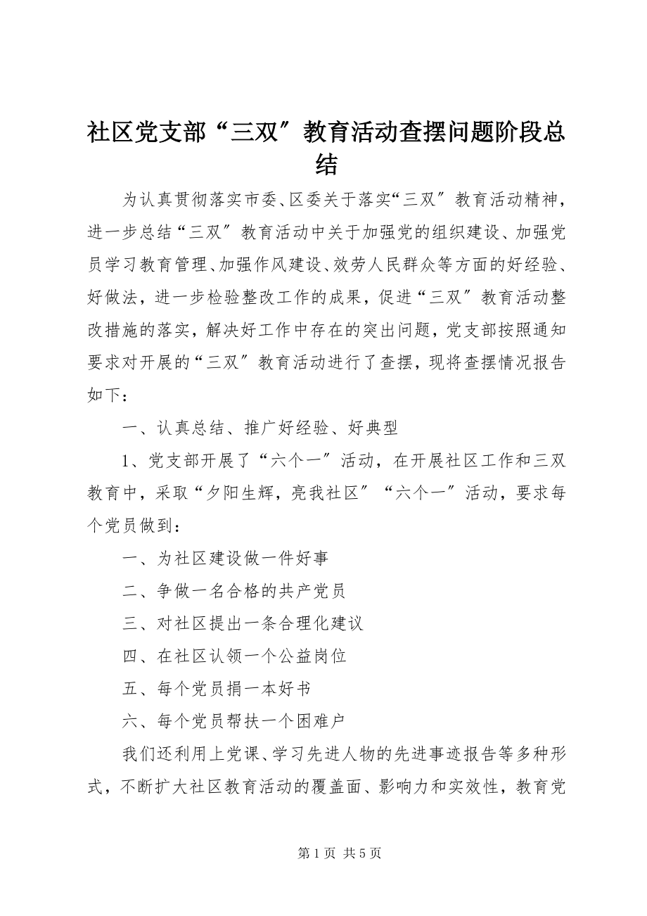 2023年社区党支部“三双”教育活动查摆问题阶段总结.docx_第1页