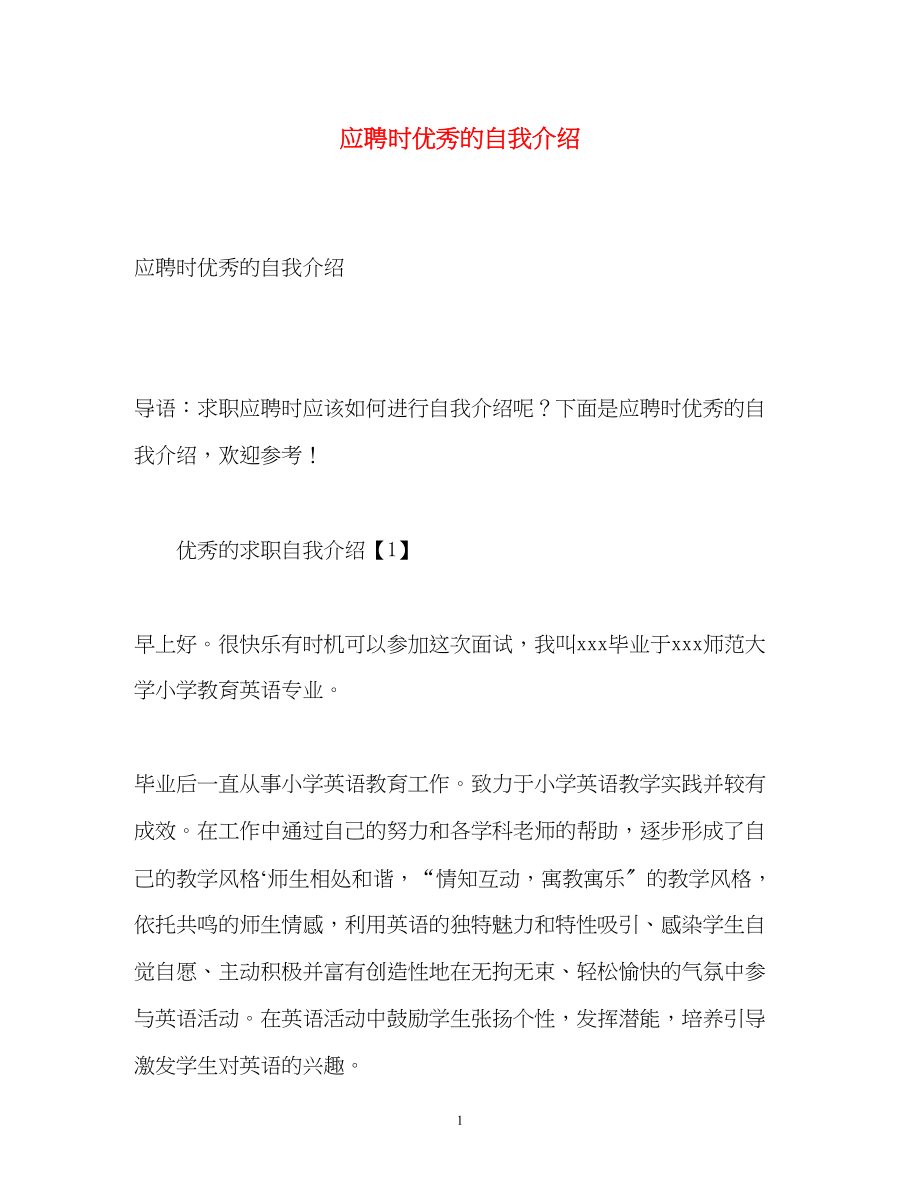 2023年应聘时优秀的自我介绍.docx_第1页