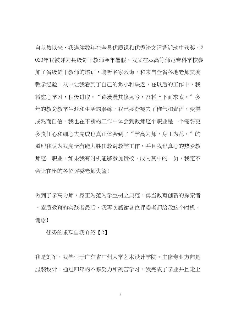 2023年应聘时优秀的自我介绍.docx_第2页