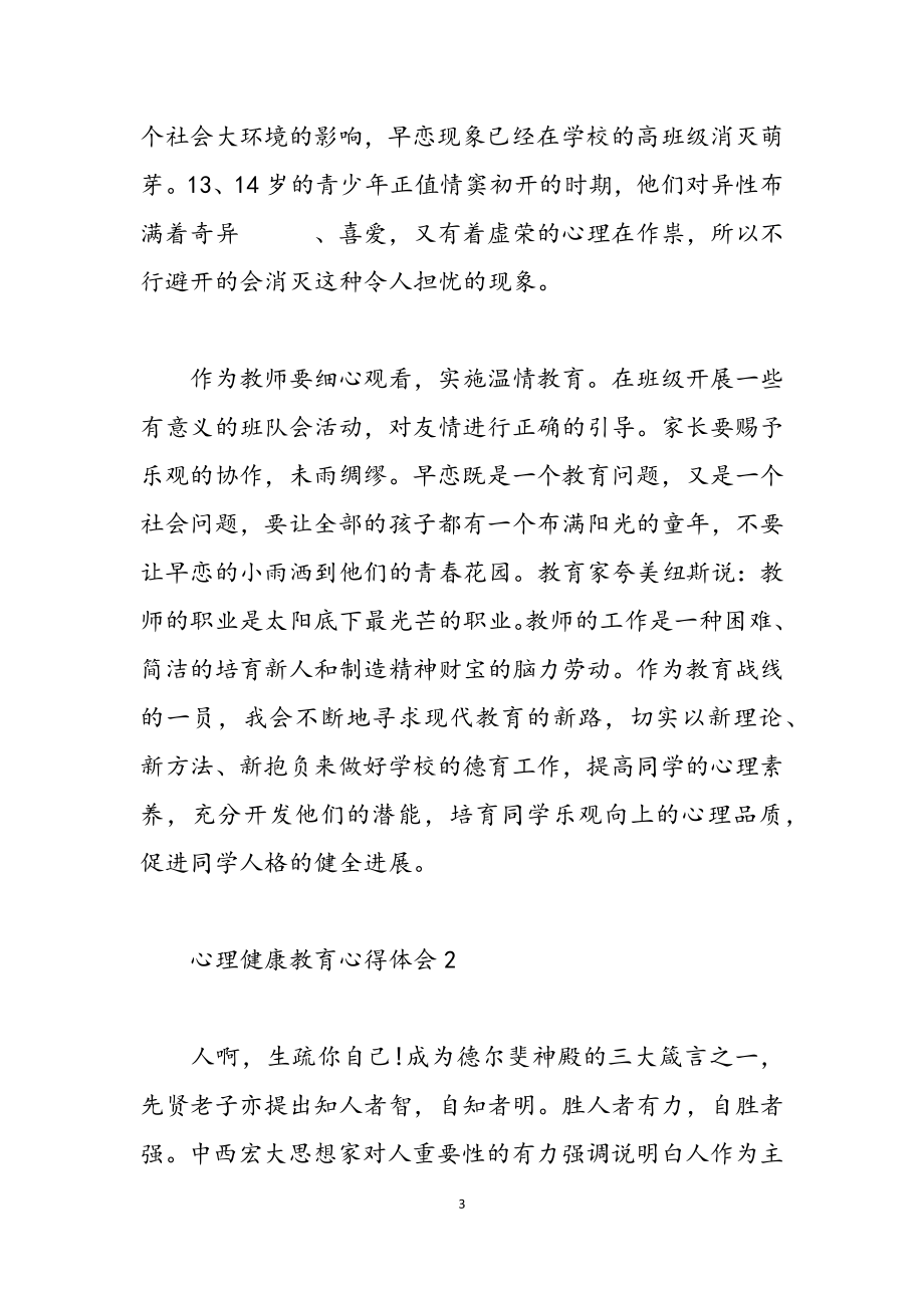 2023年关于心理健康教育心得体会五篇.docx_第3页