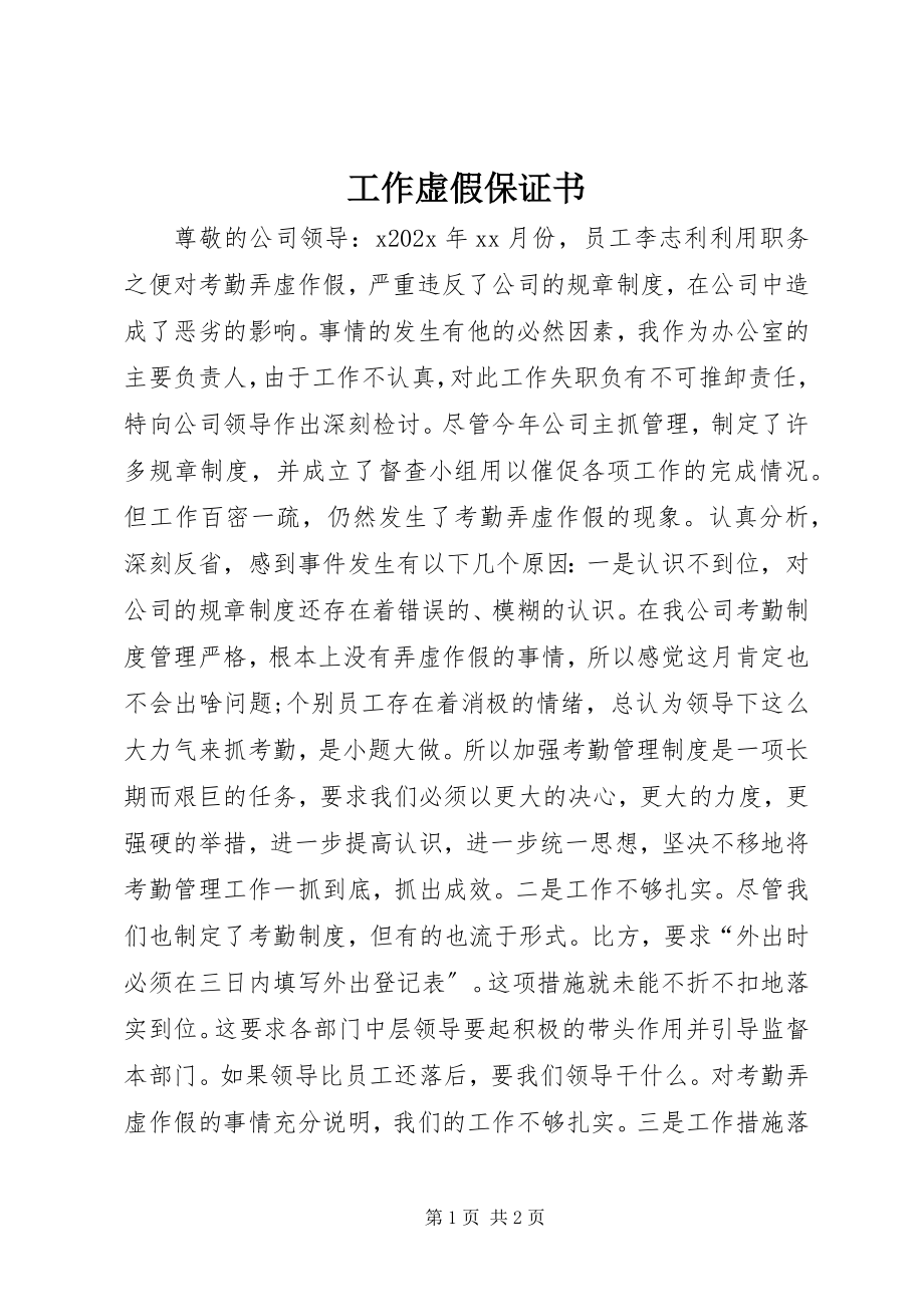 2023年工作虚假保证书.docx_第1页