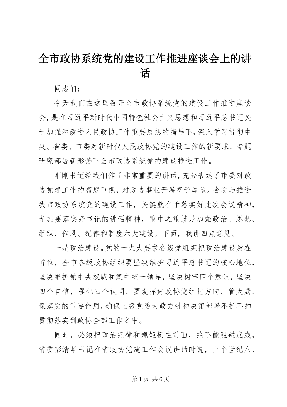 2023年全市政协系统党的建设工作推进座谈会上的致辞.docx_第1页