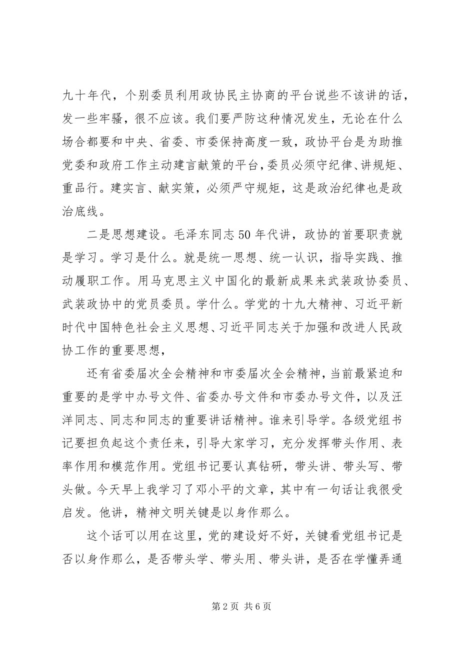 2023年全市政协系统党的建设工作推进座谈会上的致辞.docx_第2页