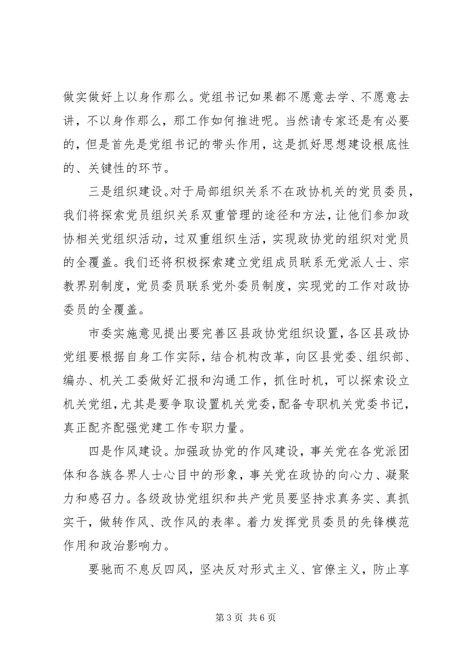 2023年全市政协系统党的建设工作推进座谈会上的致辞.docx_第3页