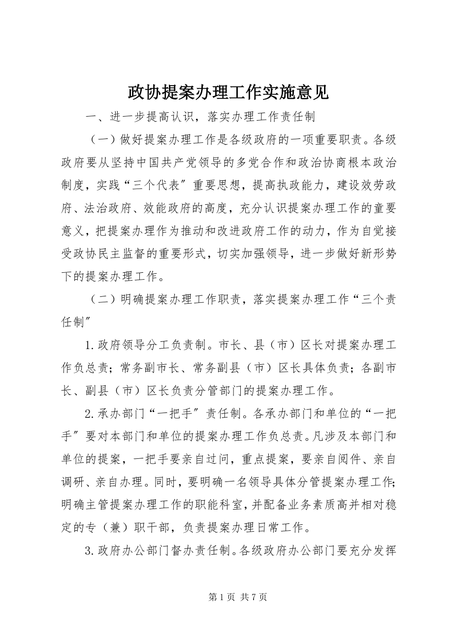 2023年政协提案办理工作实施意见.docx_第1页