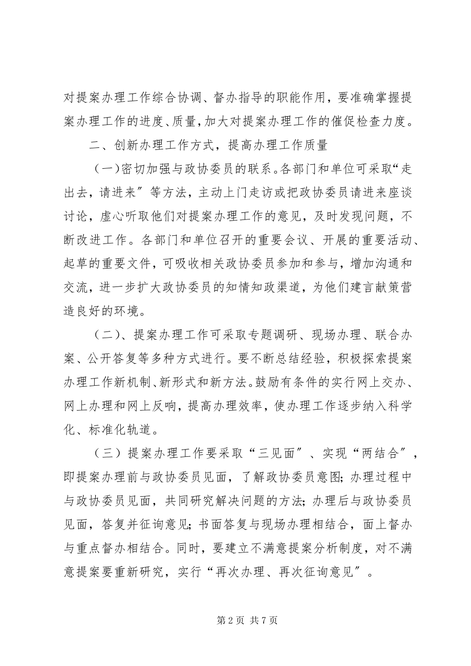 2023年政协提案办理工作实施意见.docx_第2页