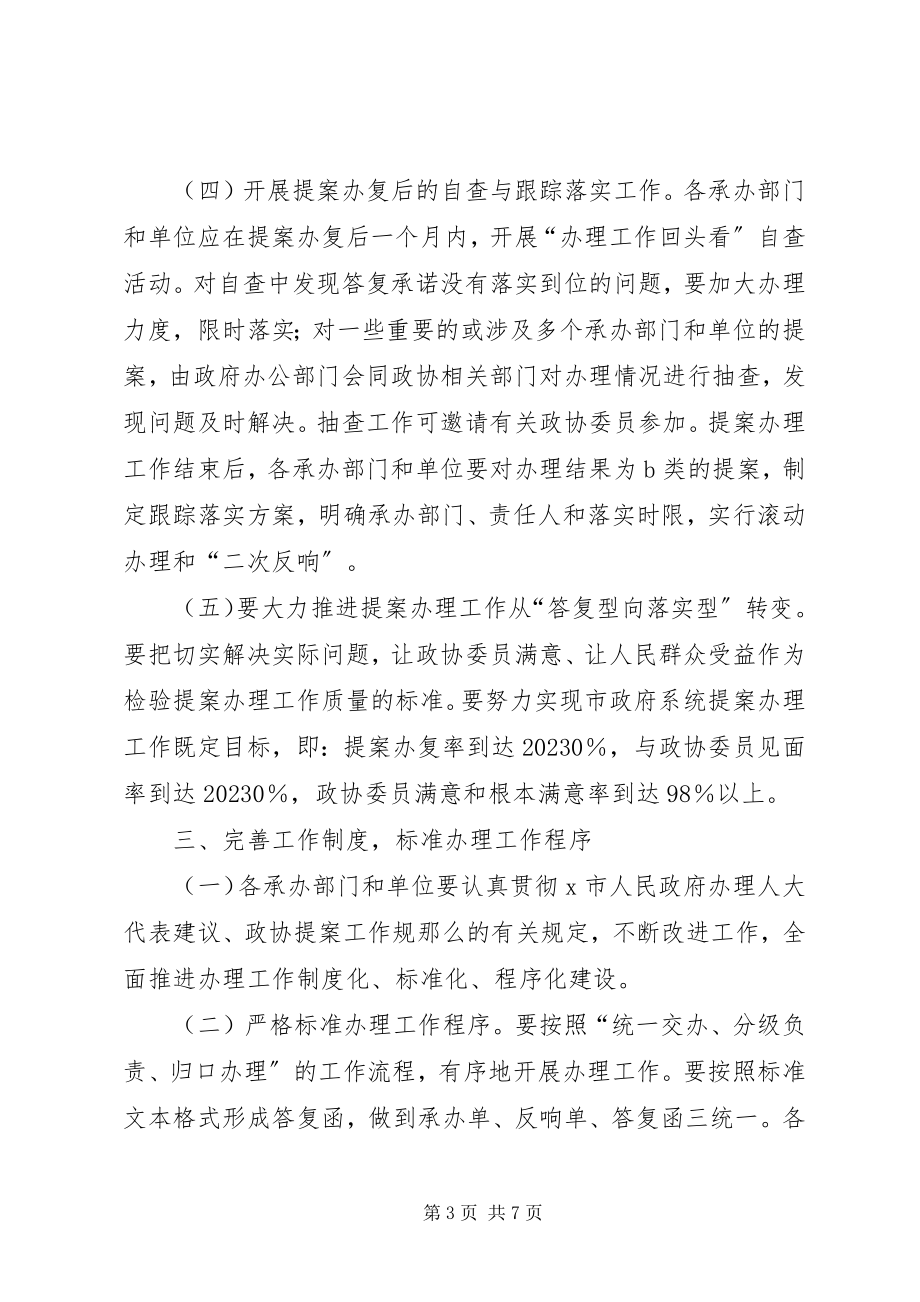 2023年政协提案办理工作实施意见.docx_第3页