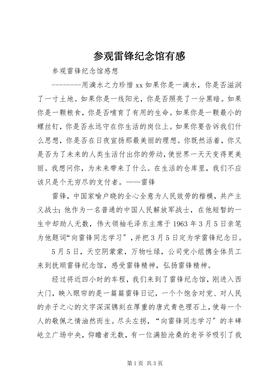 2023年参观雷锋纪念馆有感新编.docx_第1页