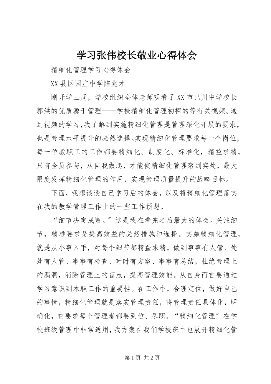 2023年学习张伟校长敬业心得体会.docx_第1页