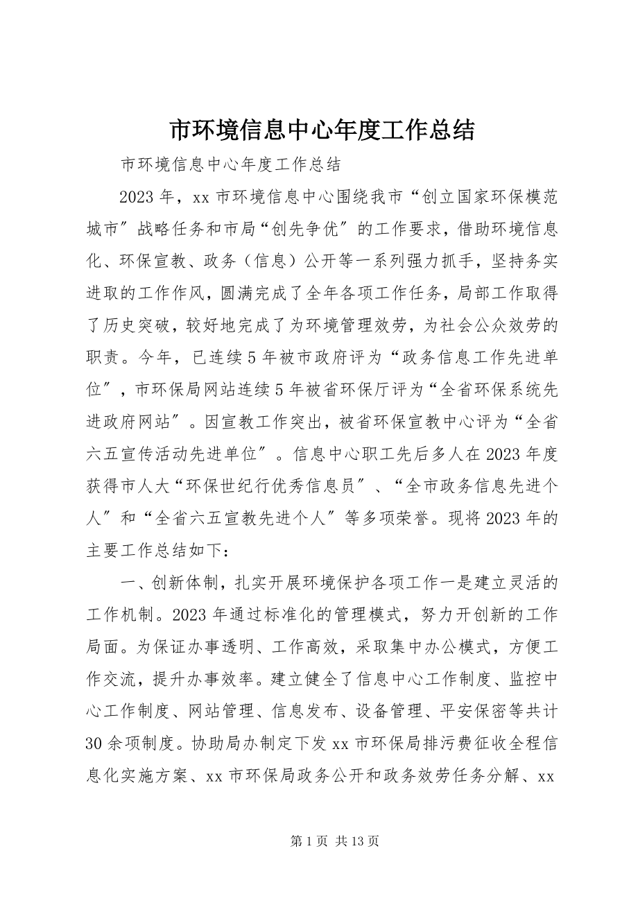 2023年市环境信息中心年度工作总结.docx_第1页