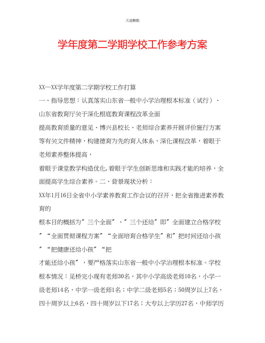 2023年学度第二学期学校工作计划32.docx_第1页