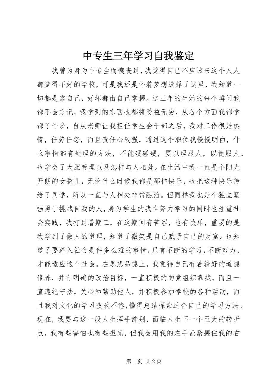 2023年中专生三年学习自我鉴定.docx_第1页