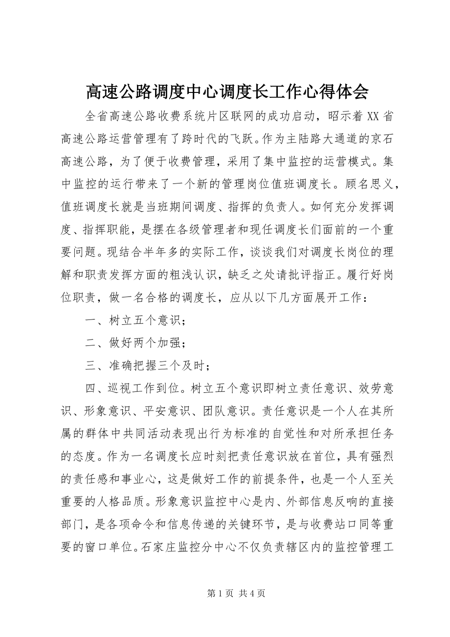 2023年高速公路调度中心调度长工作心得体会.docx_第1页