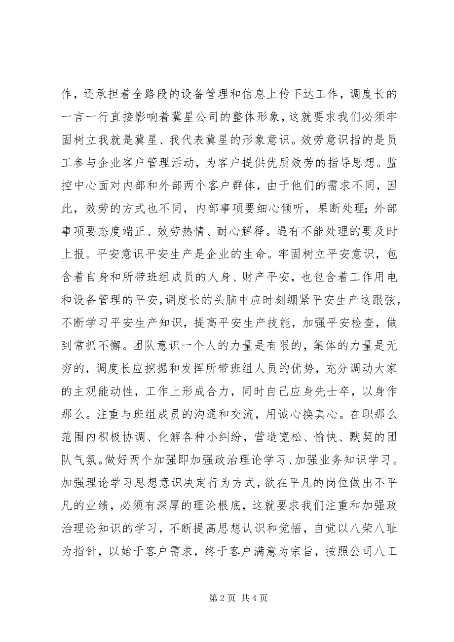 2023年高速公路调度中心调度长工作心得体会.docx_第2页